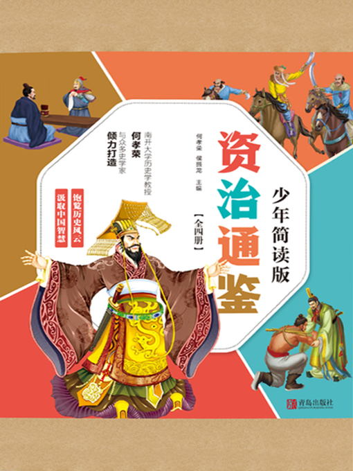 Title details for 资治通鉴少年简读版 by 何孝荣 - Available